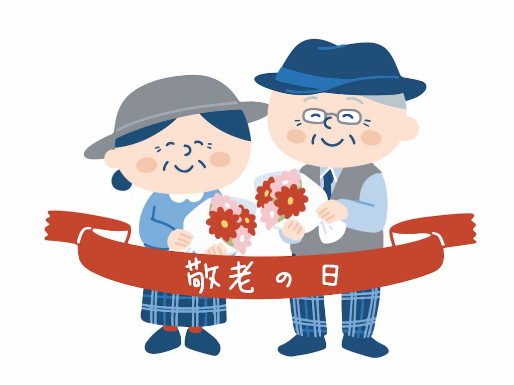 敬老イラスト無料イラスト・フリー素材なら「イラストAC」