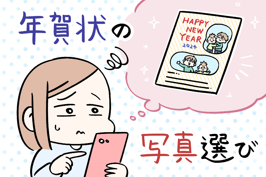 年賀状、出しますか？～子どもが出して気づいたこと～ こしいみほ