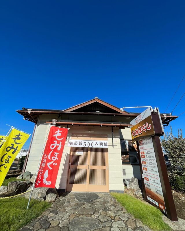 もみらく(富里市 | 京成成田駅)の口コミ・評判。