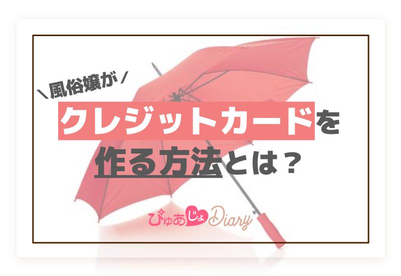 風俗嬢でも作りやすいクレジットカード5選と審査のポイント総まとめ | カセゲルコ｜風俗やパパ活で稼ぐなら