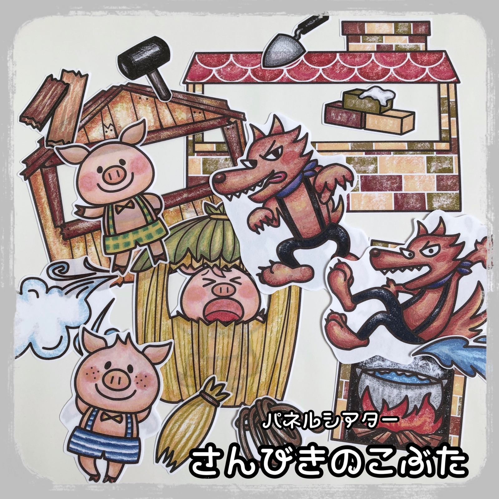 Vol.11「おはなし組木 三匹のこぶた 」3分でわかるおうち遊びシリーズ