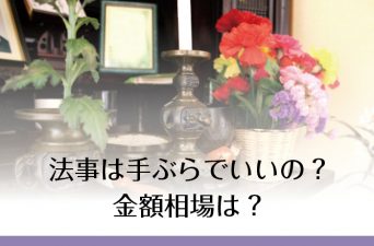 法事・法要で包む香典の相場は？香典袋の書き方・渡し方のマナ