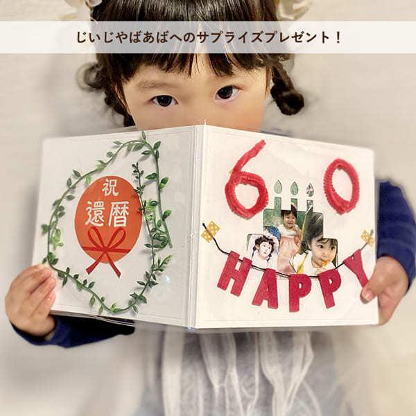 還暦祝い : 子供と一緒に手作り生活