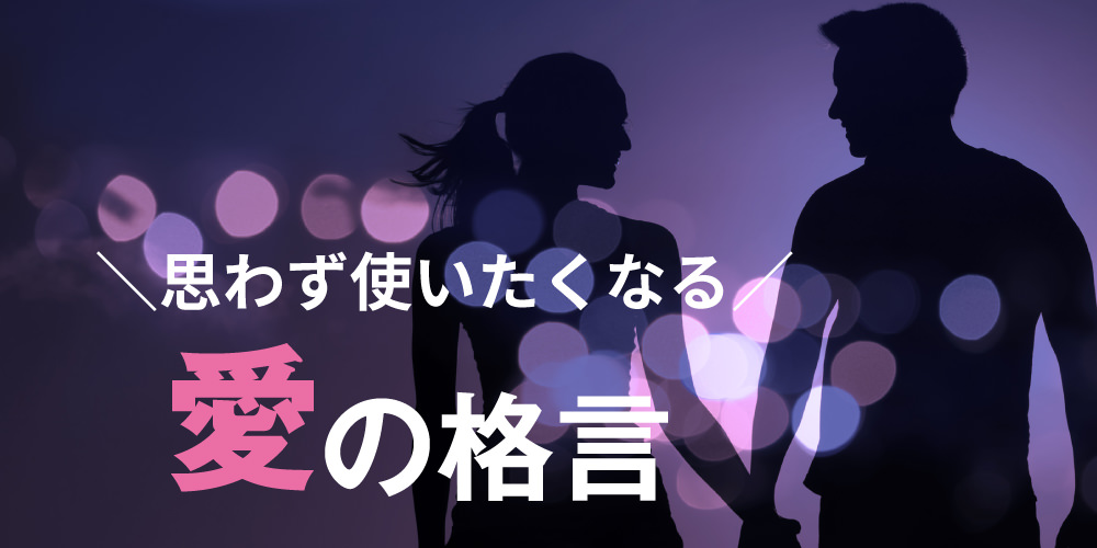 真実の愛とは何か？恋人・パートナーとの関係や愛情を見極めるヒントや愛の名言を紹介結婚相談所なら ゼクシィ縁結びエージェント