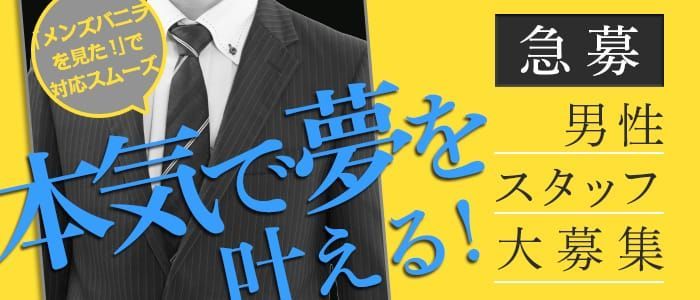 日払い・週払いありの風俗男性求人・高収入バイト情報【俺の風】