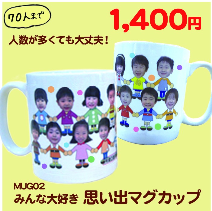 卒園記念は顔写真入りの手をつないだマグカップあぶらたには卒園記念品などのオリジナルグッズとインテリア専門店です