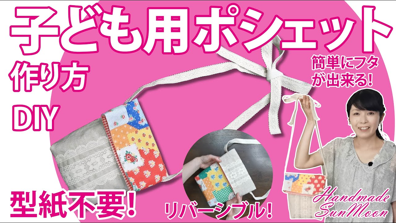 保育園で人気！子ども用ポシェットの簡単な作り方。100均材料で作れて、アイロンもマチ針も使いませんヒナスイッチ