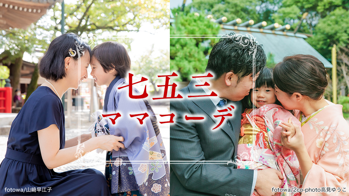 七五三 家族写真の自由なカジュアルコーデ！「自分たちらしさを残そう」 - 七五三,成人式,フォトウエディングの撮影なら阿部写真舘 茨城プレイアトレ土浦店へお任せ