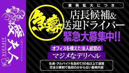 愛夫人 三河店 - 安城/デリヘル・風俗求人【いちごなび】