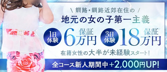 おすすめ】釧路の素人・未経験デリヘル店をご紹介！｜デリヘルじゃぱん