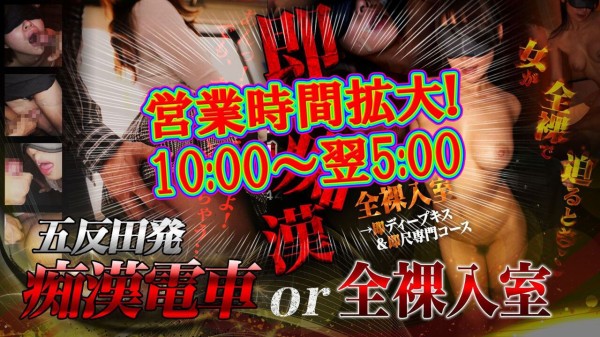 五反田発 痴漢電車or全裸入室 - 五反田/デリヘル｜駅ちか！人気ランキング