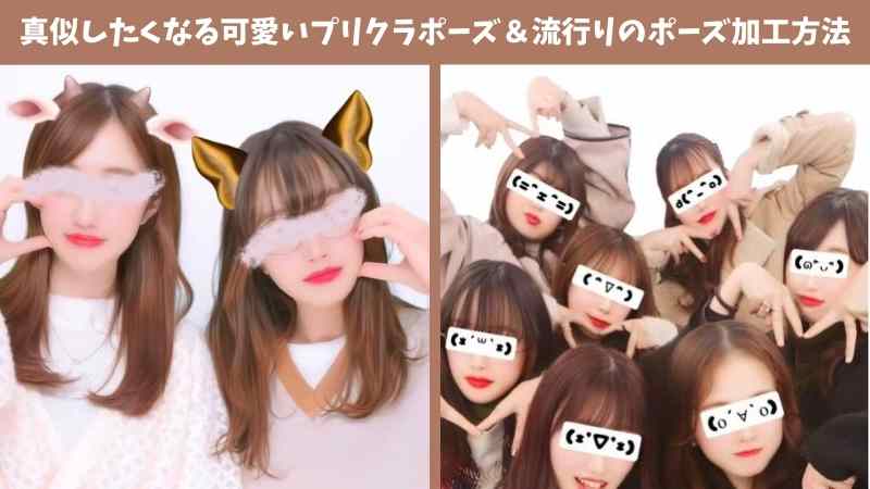 カップルにおすすめ！可愛いプリクラポーズ！！おすすめプリ機も一緒にご紹介！！れにぷり