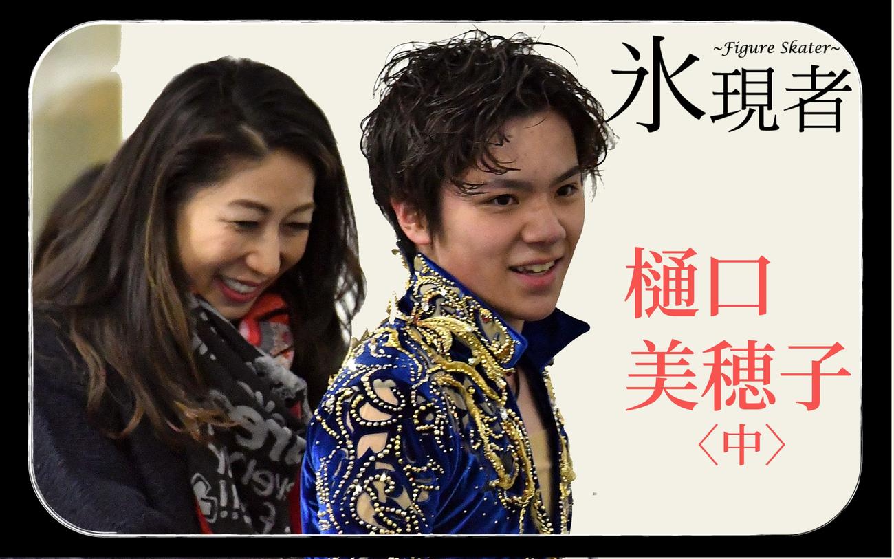 樋口美穂子 上いつも横にいた伊藤みどり 2番の女の子が指導者になるまで - フィギュア : 日刊スポーツ・プレミアム