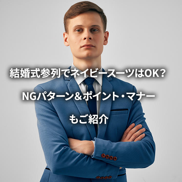 結婚式用シャツの選び方！おすすめのコーディネートとNGマナーもあわせてご紹介コラム AOKI公式通販