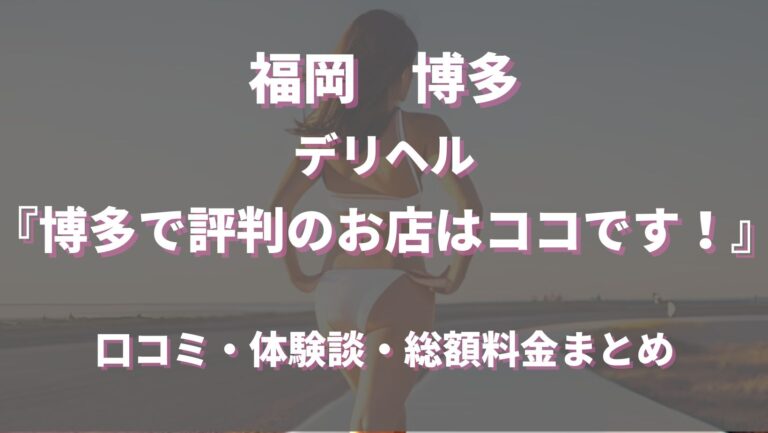 口コミ体験談：博多2980円(中洲・天神ヘルス)｜駅ちか