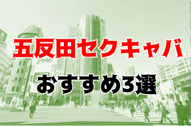 2024年最新】五反田の裏風俗で立ちんぼはもう古い！AV女優やアイドルとヤレる旬な店はどこ！？ | Trip-Partner[トリップパートナー]