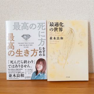 並木良和さんの本「大強運を味方につけて大開運する」の感想や要点を語るはねはなブログ