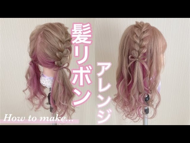 ママのためのキッズヘアアレンジ みつあみリボン 2 - YouTube