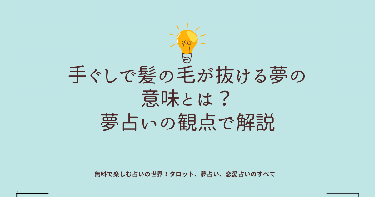 髪の毛がちぎれる夢占い・切れる手ぐしで抜ける？ごっそり大量の意味は？ | supisupi.｜スピリチュアル・占い