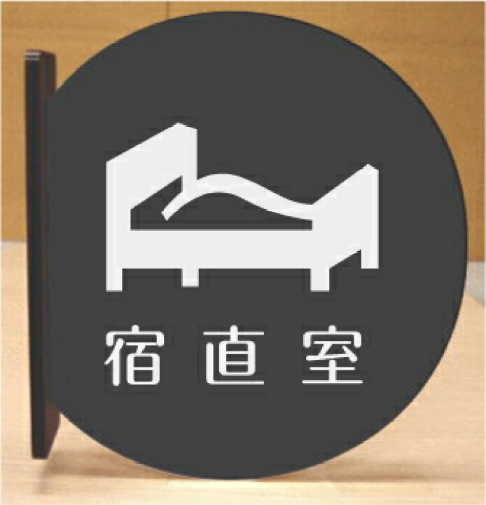 室名札 宿直室 ２４０×８０ – GREEN CROSS-select 工事現場の安全対策用品なら