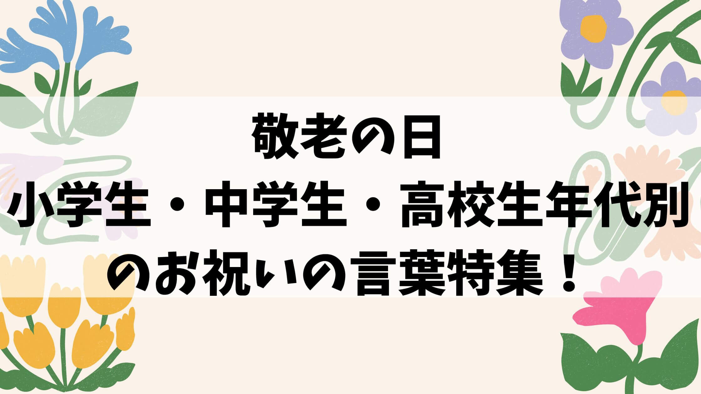 敬老の日のメッセージカードの例文お祝いの言葉まとめ – 明日のネタ帳
