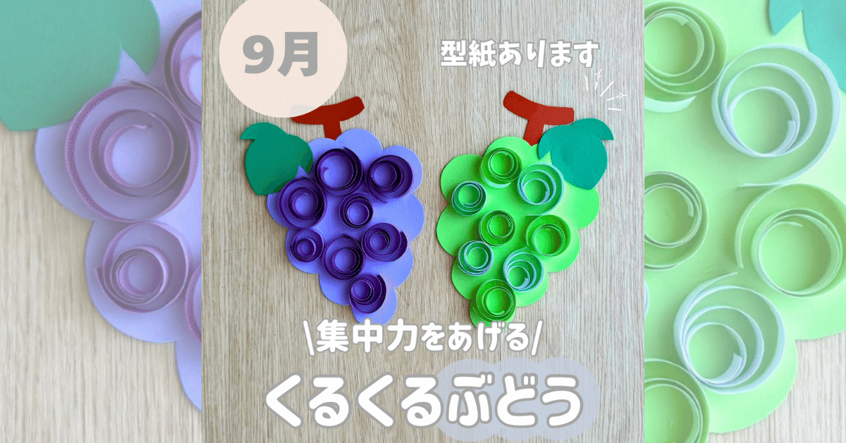 ぶどう」に関する保育や遊びの記事一覧HoiClue ほいくる