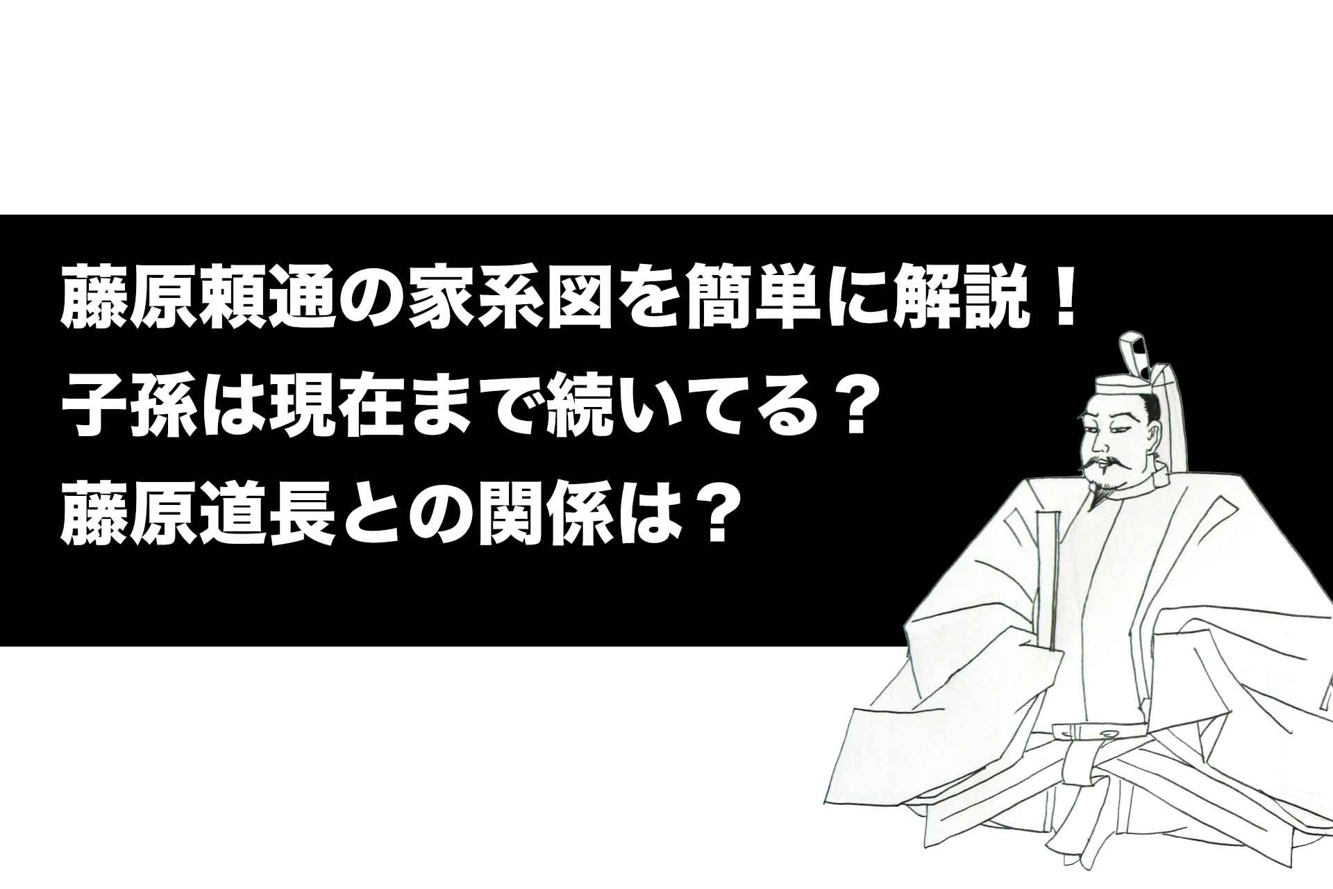 藤原道長の子孫の現在とは？末裔たちのその後をわかりやすく解説歴史専門サイト「レキシル」