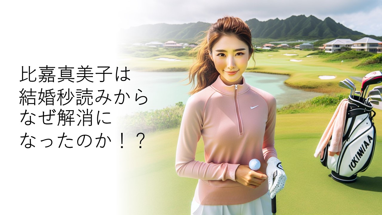 比嘉真美子は婚約者・勢の応援を受け、１アンダー２０位発進「目立つなあ」 - スポーツ報知