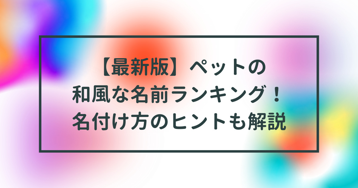 う」から始まる女の子の名前 50音にはそれぞれ違うイメージ、印象があります。 「う」の響きには「優しく思いやりのある愛情深い性格」などのイメージがあるので、そのような願いを込めた名付けにおすすめです。・名付けポン名付け名前女の子の名前赤ちゃんの