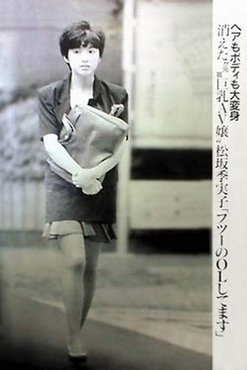 松坂季美子 ヌード画像 :