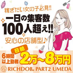 リッチドール パート2梅田店 - 梅田/ヘルス｜風俗じゃぱん