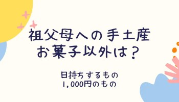大学生の救世主！コンビニで買う友達の家用手土産 - 日々是マナビ