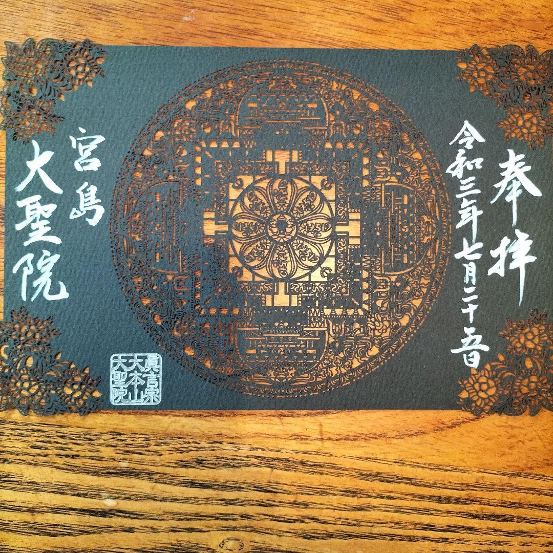 広島県 宮島 厳島神社 大本山大聖院 切り絵 御朱印 弥山 広島県 宮島 厳島