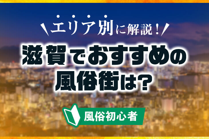 価格帯別】雄琴のソープおすすめ・人気店 計31選！口コミ&ランキングも｜風じゃマガジン