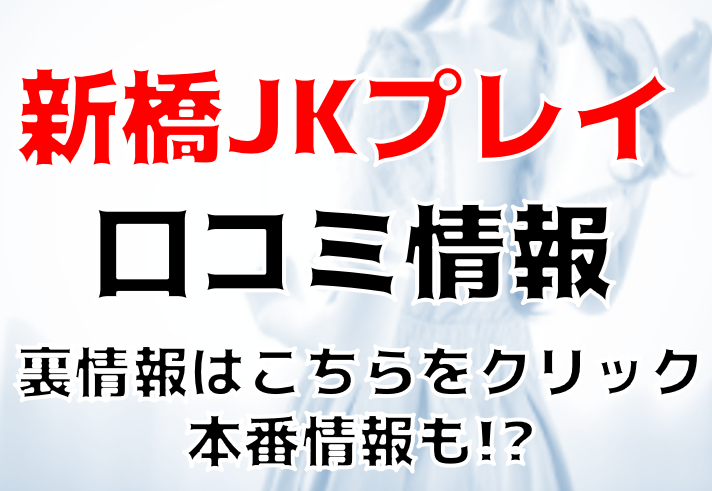 新橋JKプレイ（シンバシジェイケイプレイ）［新橋 オナクラ］｜風俗求人【バニラ】で高収入バイト