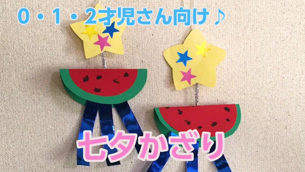 七夕製作🎋 今回は幼児向けです👧👦 明日は乳児向けを投稿します！七夕製作 7月製作 6月製作 保育製作 保育園製作 七夕飾り 七夕飾り製作