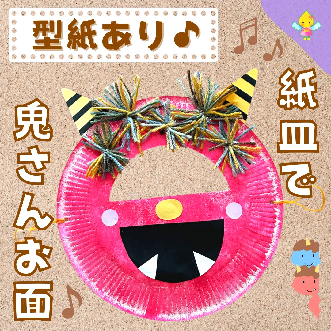 今年の節分は、手作り鬼のお面で！～片づけ楽ちん、豆まきゲームも紹介！～こそだてまっぷ