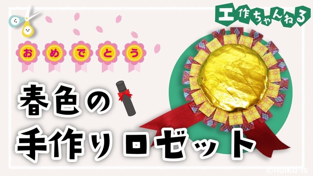 簡単で可愛いロゼットの作り方100均アイテムで型紙なし！ - Chiik! チーク-乳幼児〜小学生までの知育・教育メディア