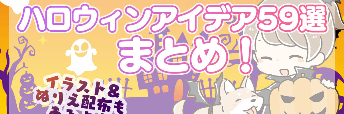 保育園でハロウィンを楽しむアイデア59選まとめ！～仮装・製作・遊び・出し物・絵本・クッキング・ねらいと指導案～男性保育士あつみ先生の保育 日誌 おすすめ絵本と制作アイデア
