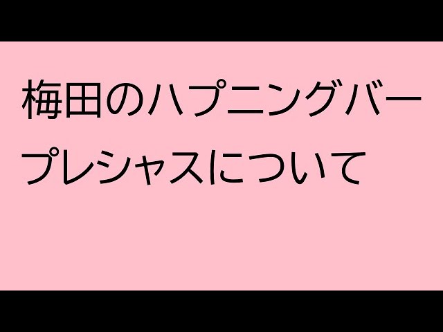 大阪のハプニングバー19選！初心者からベテランも楽しめるハプバーを徹底紹介！ | COIPLA(こいぷら)