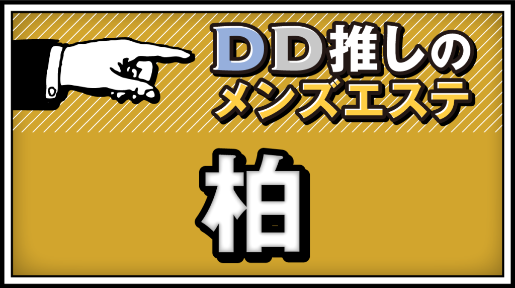 柏・我孫子のメンズエステおすすめランキング｜メンエスラブ