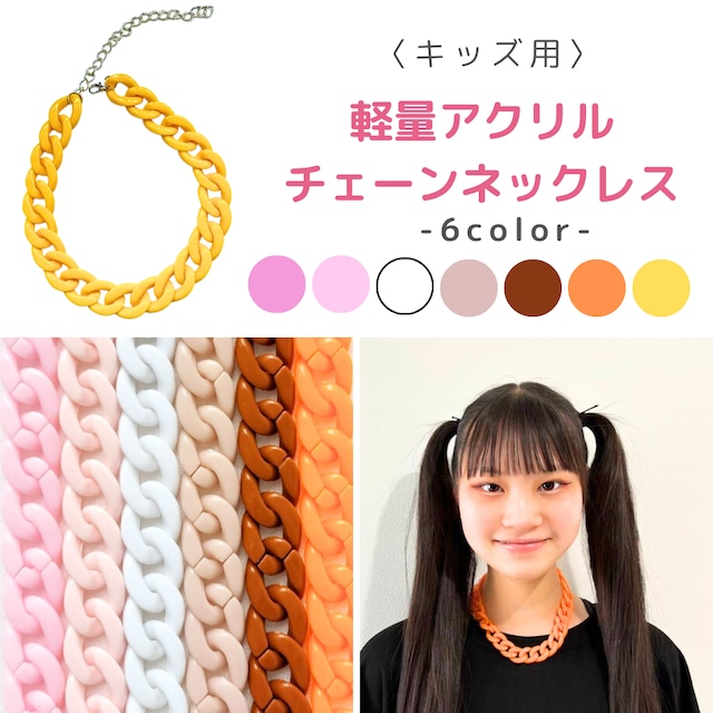 ダンス衣装 NEWチェーンネックレス蛍光カラーCOOLな艶消し ネオンカラー ネックレス キッズダンス ダンス小物 ピンク イエロー オレンジパープル グリーンキッズダンス小物
