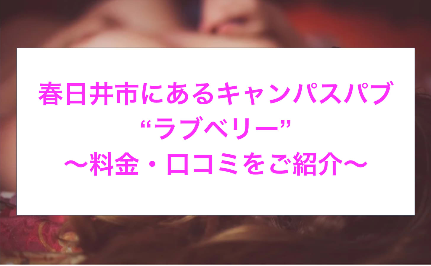 30代活躍中 - 愛知のピンサロ（キャンパブ）求人：高収入風俗バイトはいちごなび