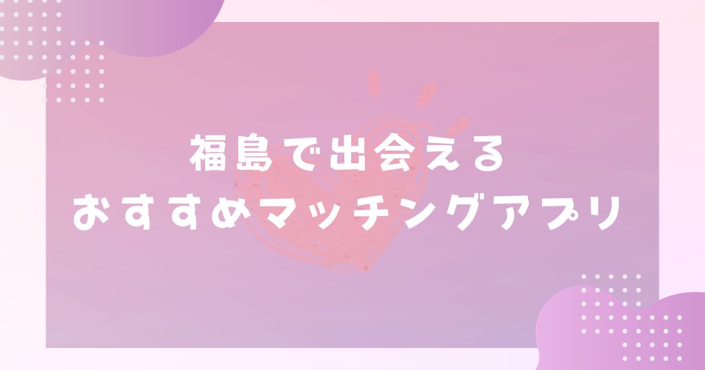 2024年最新】福島・郡山の出会いスポット10選！郡山の出会い – 結婚相談所フィオーレの婚活成功ノウハウ