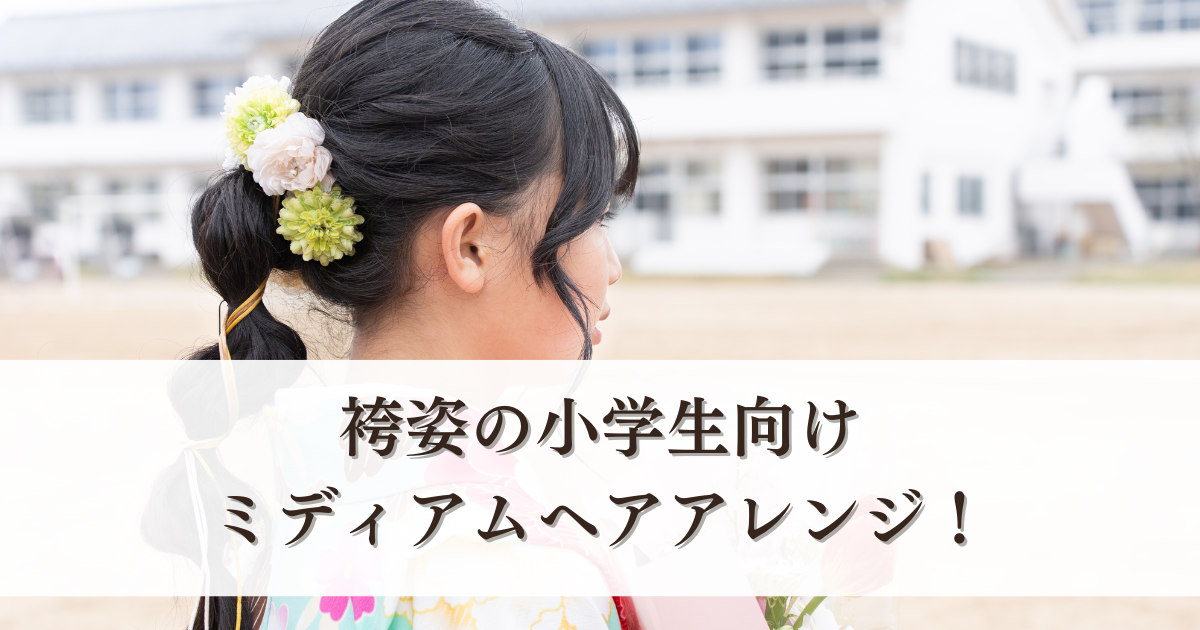 小学校の卒業式 袴を着る時の髪型に悩むお嬢さまに