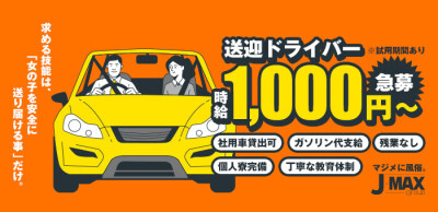 東京都デリヘルドライバー求人・風俗送迎 | 高収入を稼げる男の仕事・バイト転職