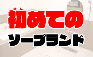 童貞でも風俗で遊んでもいいの？風俗嬢の本音や遊ぶ際の注意点も解説｜風じゃマガジン