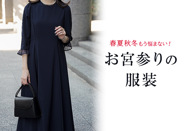 お宮参りの服装赤ちゃん・両親 ママパパ ・祖父母の衣装選びと夏冬のポイント - AQレントマガジン