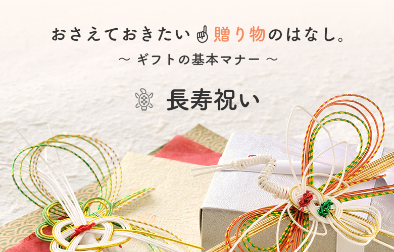 長寿祝い 還暦・古希・喜寿・傘寿・米寿・卒寿などのお祝い 花プレゼント特集 サンクスブーケ