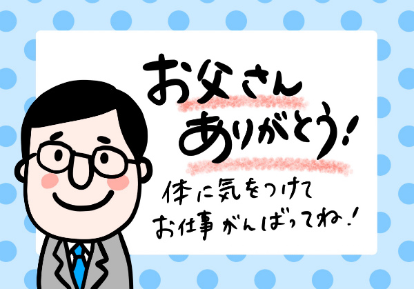 父の日」のイラスト文字商用OKの無料イラスト素材サイト ツカッテ